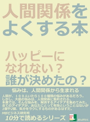 人間関係をよくする本。ハッピーになれない？誰が決めたの？10分で読めるシリーズ