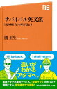 サバイバル英文法 「読み解く力」を呼び覚ます【電子書籍】 関正生