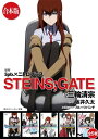 【合本版】STEINS GATE 全5巻【電子書籍】 三輪 清宗