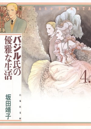バジル氏の優雅な生活 4【電子書籍】[ 坂田靖子 ]