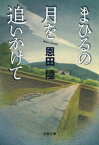 まひるの月を追いかけて【電子書籍】[ 恩田　陸 ]