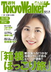 週刊 東京ウォーカー＋ 2018年No.3 （1月17日発行）【電子書籍】[ TokyoWalker編集部 ]