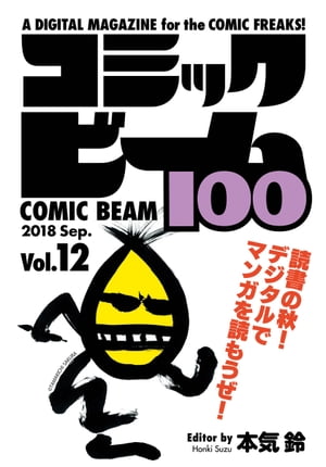 コミックビーム100 2018 Sep. Vol.12【電子書籍】 コミックビーム編集部