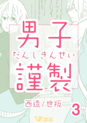 ＜p＞進路に悩む草太が、偶然見つけた喫茶店で出会ったのはー…？仲良し三人の関係に危機の予感…!?「もう甘やかす余裕はないからちゃんと決めろ」賀上からの言葉に草太は…ラストの展開に胸きゅんが止まらない！クールな苦労人×マイペース甘えん坊の青春BLついに完結！＜/p＞画面が切り替わりますので、しばらくお待ち下さい。 ※ご購入は、楽天kobo商品ページからお願いします。※切り替わらない場合は、こちら をクリックして下さい。 ※このページからは注文できません。