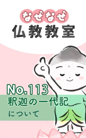 なぜなぜ仏教教室No.113「釈迦の一代記」浄土真宗親鸞会