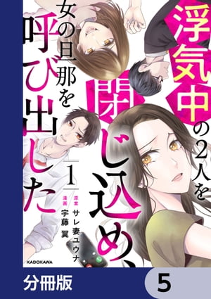 浮気中の２人を閉じ込め、女の旦那を呼び出した【分冊版】　5