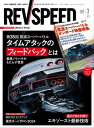 REV SPEED 2024年3月号【電子書籍】 三栄