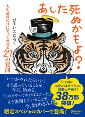 あした死ぬかもよ？ 人生最後の日に笑って死ねる27の質問 (限定カバー purin DECICA 虎たろう Ver.)