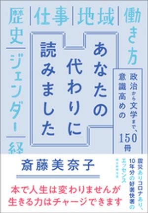 あなたの代わりに読みました　政治から文学まで、意識高めの１５０冊