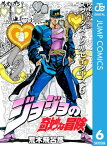 ジョジョの奇妙な冒険 第3部 スターダストクルセイダース 6【電子書籍】[ 荒木飛呂彦 ]