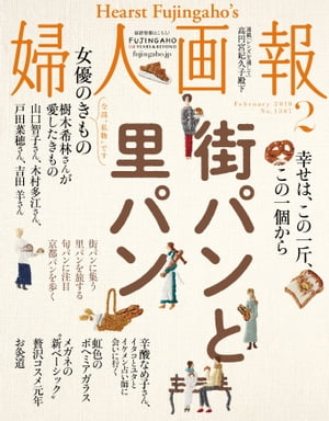 婦人画報　2019年2月号【電子書籍】[ ハースト婦人画報社 ]