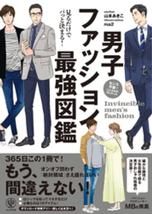 【電子限定特典付】見るだけでパっと決まる！ 男子ファッション最強図鑑