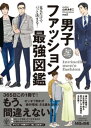 【電子限定特典付】見るだけでパっと決まる！ 男子ファッション最強図鑑【電子書籍】[ 山本あきこ ]