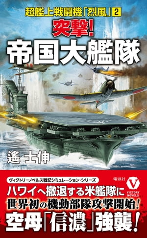 突撃！ 帝国大艦隊 超艦上戦闘機「烈風」【2】