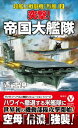 突撃！ 帝国大艦隊 超艦上戦闘機「烈風」【2】【電子書籍】 遙士伸