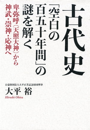 古代史「空白の百五十年間」の謎を解く