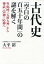 古代史「空白の百五十年間」の謎を解く