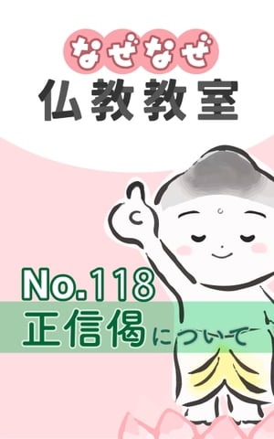 なぜなぜ仏教教室No.118「正信偈」浄土真宗親鸞会