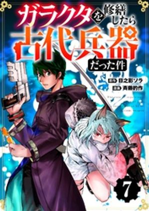 【分冊版】ガラクタを修繕したら古代兵器だった件（７）