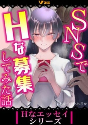 SNSで痴漢募集してみた話