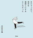 またうっかり、自分を後回しにするところだった【電子書籍】[ 中村天風 ]