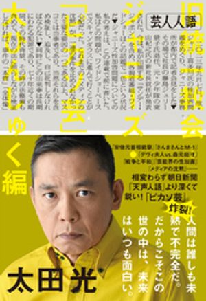 芸人人語　旧統一教会・ジャニーズ・「ピカソ芸」大ひんしゅく編