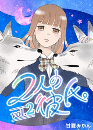 2人の彼氏。 vol.2【電子書籍】[ 甘夏みかん ]