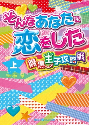 そんなあなたに恋をした 腹黒王子攻略戦[上]