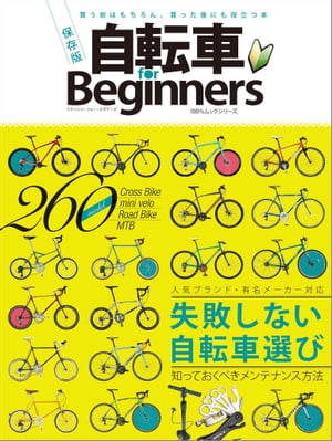 自転車 for Beginners