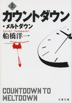 カウントダウン・メルトダウン 上 【電子書籍】[ 船橋洋一 ]