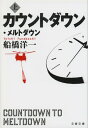 カウントダウン メルトダウン（上）【電子書籍】 船橋洋一