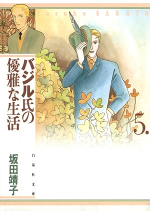 バジル氏の優雅な生活 5【電子書籍】[ 坂田靖子 ]
