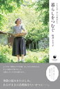 暮らしをつむぐ ～より子式 日々の重ねかた【電子書籍】 坂井より子