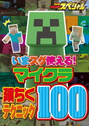 いまスグ使える！ マイクラ建ちくテクニック100【電子書籍】[ てれびげーむマガジン編集部 ]