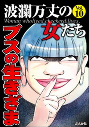 波瀾万丈の女たち Vol.10 ブスの生きざま