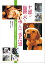 七頭の盲導犬と歩んできた道 日本初の女性盲導犬ユーザー 戸井美智子物語【電子書籍