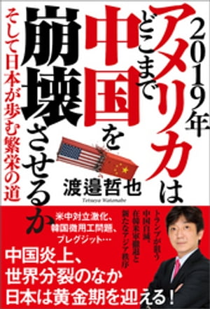 ２０１９年　アメリカはどこまで中国を崩壊させるか そして日本が歩む繁栄の道