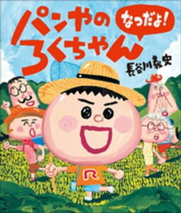 パンやのろくちゃん　なつだよ！【電子書籍】[ 長谷川義史 ]