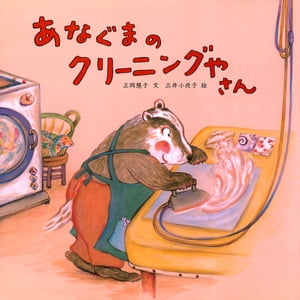 あなぐまのクリーニングやさん【電子書籍】[ 正岡慧子 ]