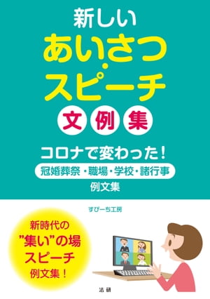 新しいあいさつ・スピーチ　文例集