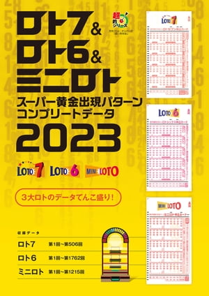 ロト7＆ロト6＆ミニロト スーパー黄金出現パターン コンプリートデータ2023【電子書籍】