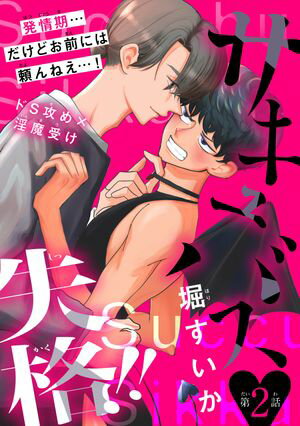 サキュバス失格!!［1話売り］　story02【電子書籍】[ 堀すいか ]