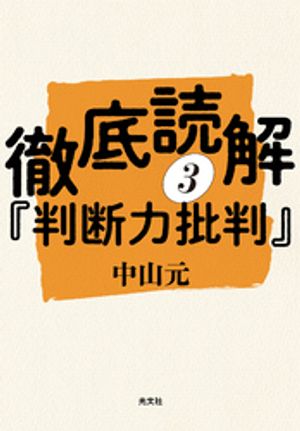 徹底読解『判断力批判』第三分冊