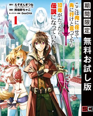 ここは俺に任せて先に行けと言ってから10年がたったら伝説になっていた。 1巻【無料お試し版】