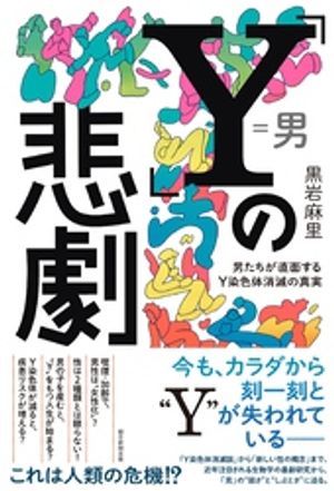 「Ｙ」の悲劇　男たちが直面するＹ染色体消滅の真実