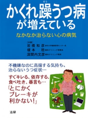 かくれ躁うつ病が増えている : なかなか治らない心の病気