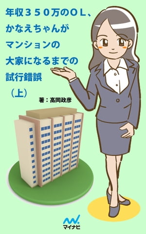 年収350万のOL、かなえちゃんがマンションの大家になるまでの試行錯誤（上）【電子書籍】[ 高岡 政彦 ]