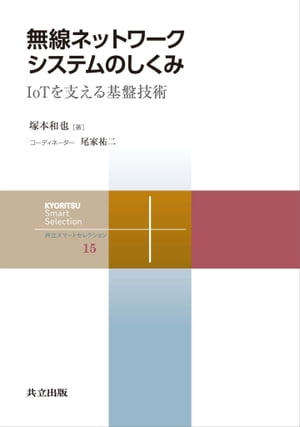 無線ネットワークシステムのしくみ IoTを支える基盤技術【電子書籍】 塚本 和也