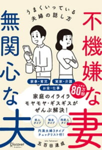 不機嫌な妻 無関心な夫うまくいっている夫婦の話し方【気を付けるべきポイントがわかる！特設ページ付き！】【電子書籍】[ 五百田達成 ]