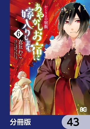 かくりよの宿飯　あやかしお宿に嫁入りします。【分冊版】　43